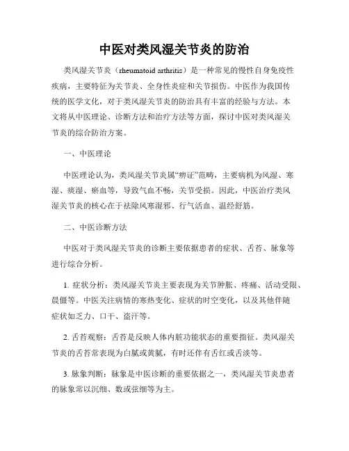 中医对类风湿关节炎的防治