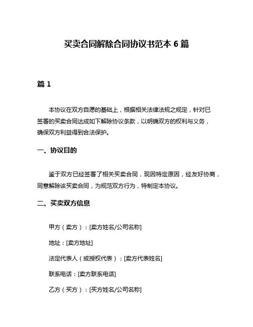 买卖合同解除合同协议书范本6篇