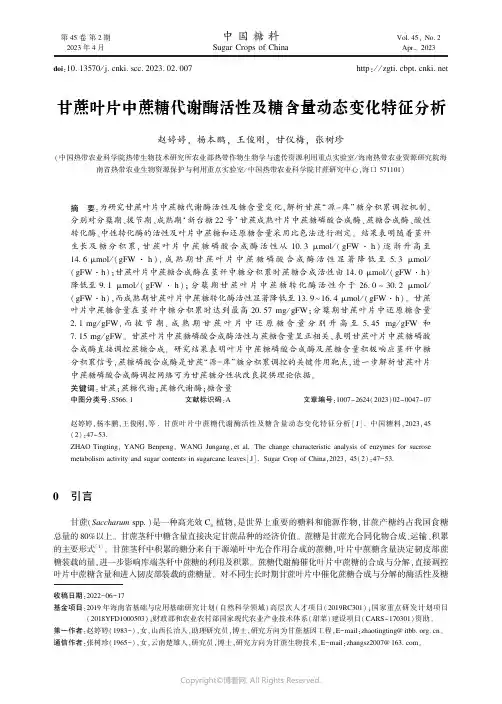 甘蔗叶片中蔗糖代谢酶活性及糖含量动态变化特征分析