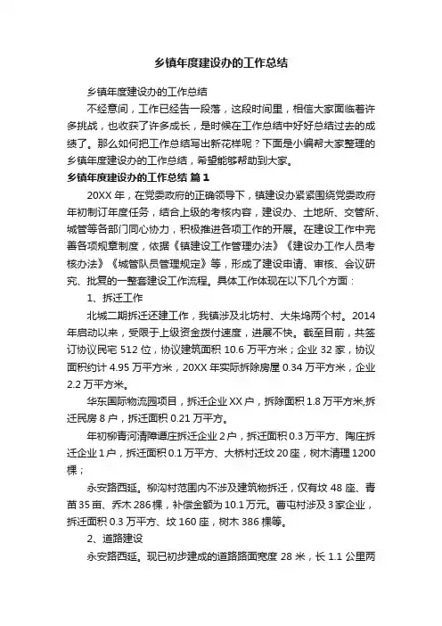 乡镇年度建设办的工作总结