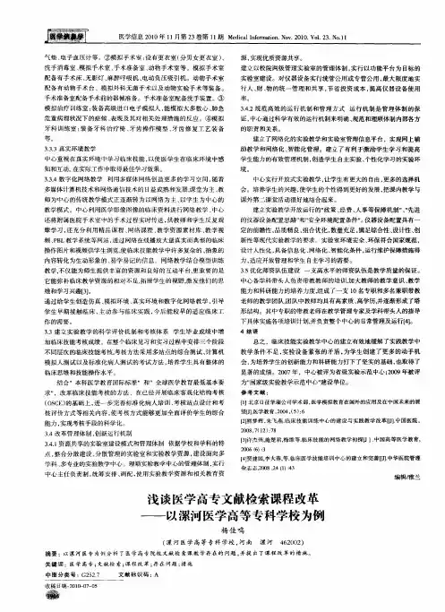 浅谈医学高专文献检索课程改革——以漯河医学高等专科学校为例