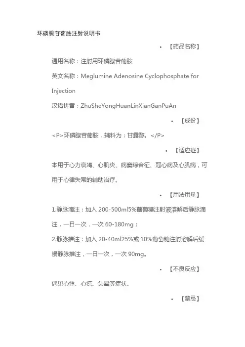 环磷腺苷葡胺注射说明书