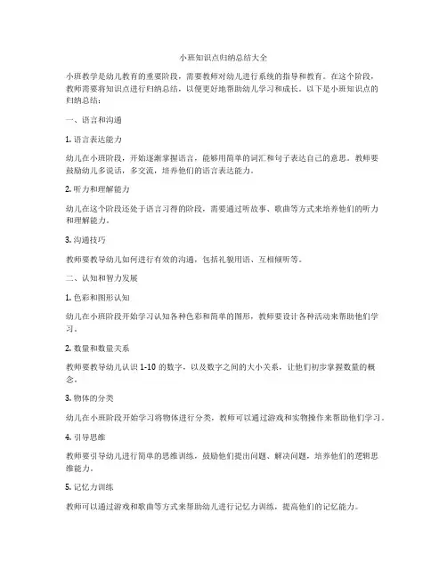 小班知识点归纳总结大全