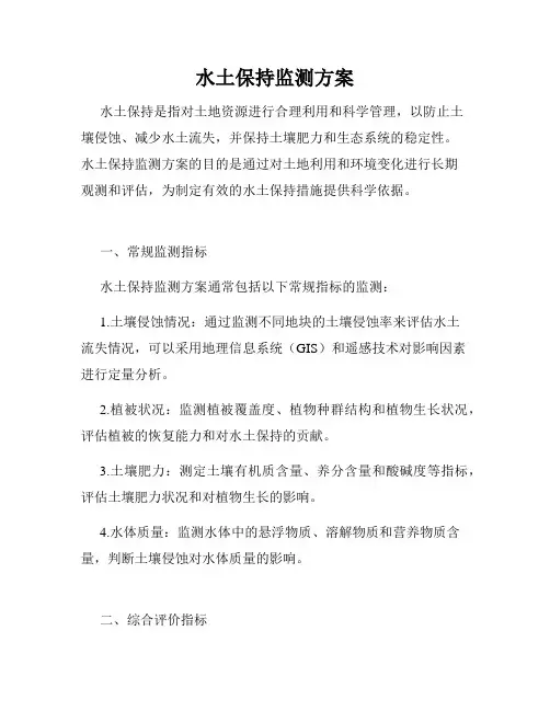 水土保持监测方案