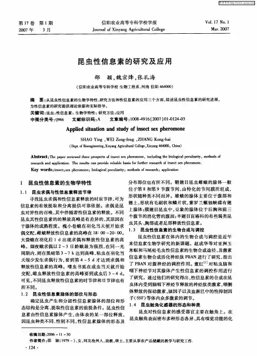 昆虫性信息素的研究及应用