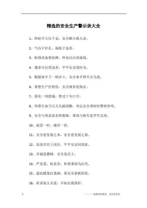 精选的安全生产警示录大全