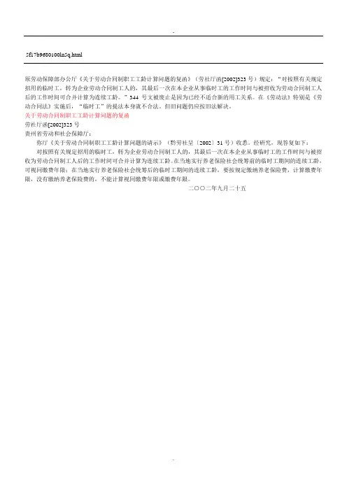 劳动保障部《关于劳动合同协议合同书制职工工龄计算问题的复函》 劳社厅函[2002]323 号