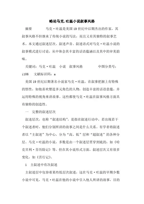 略论马克.吐温小说叙事风格