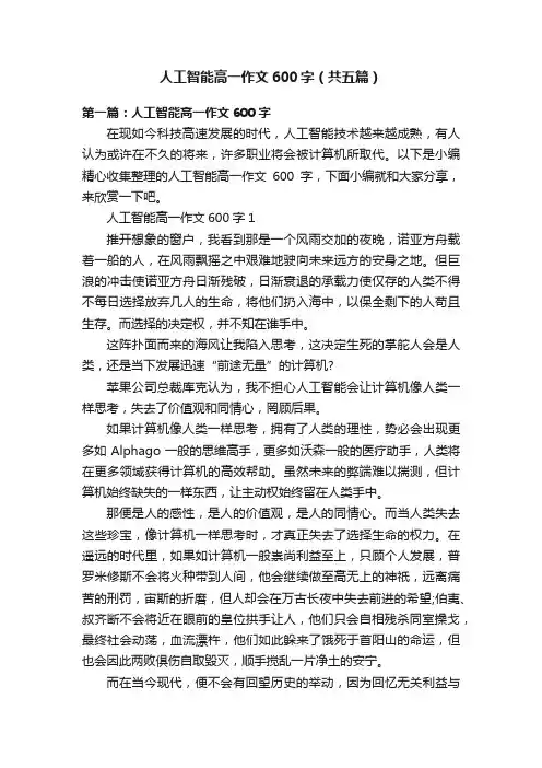 人工智能高一作文600字（共五篇）