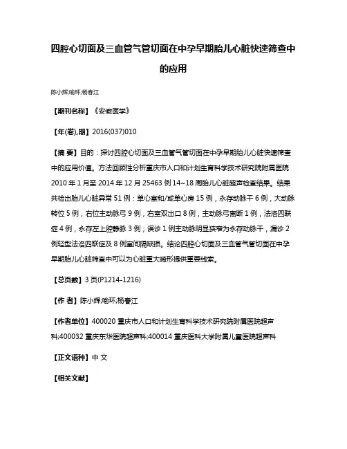 四腔心切面及三血管气管切面在中孕早期胎儿心脏快速筛查中的应用