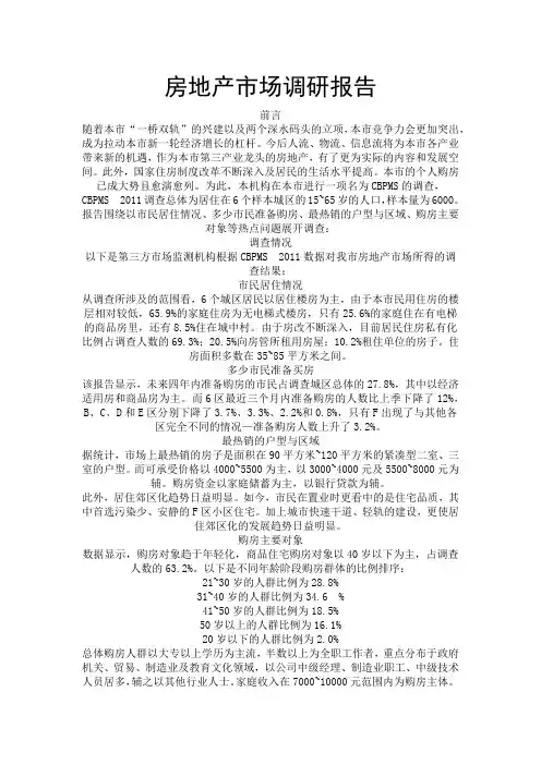 房地产市场调研报告