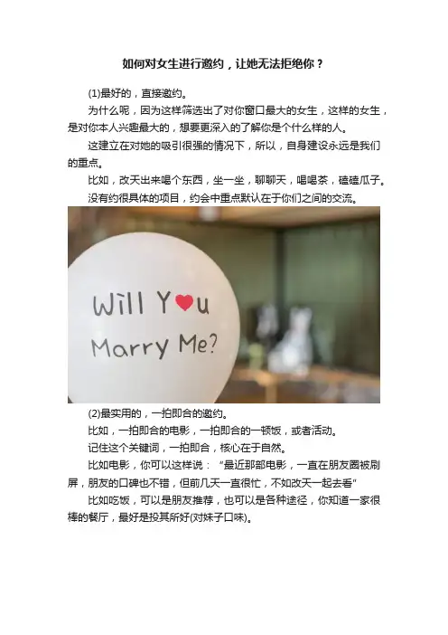 如何对女生进行邀约，让她无法拒绝你？