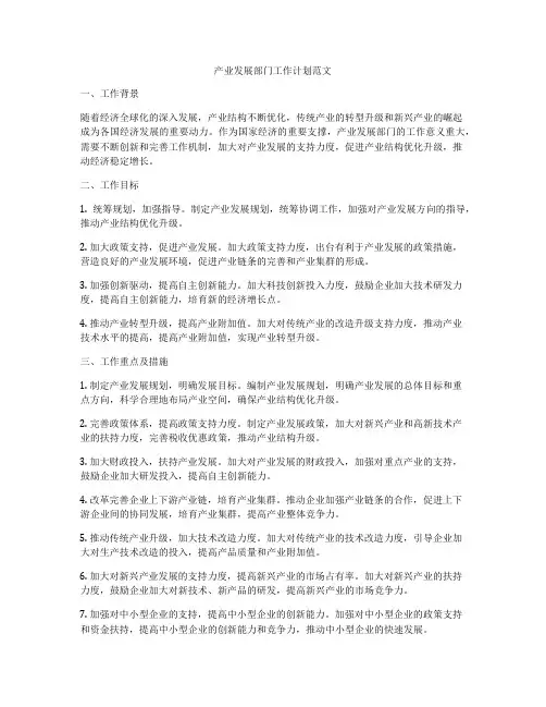 产业发展部门工作计划范文
