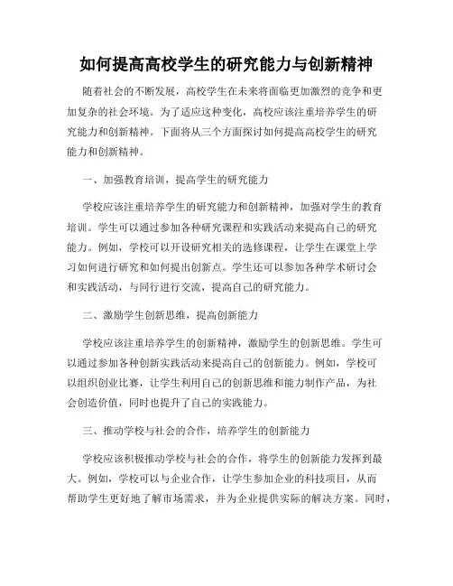 如何提高高校学生的研究能力与创新精神