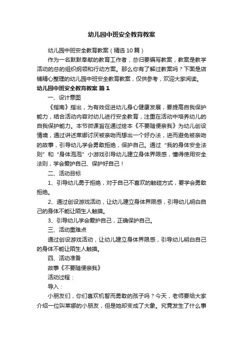 幼儿园中班安全教育教案