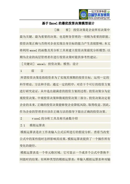 基于Excel的最优投资决策模型设计