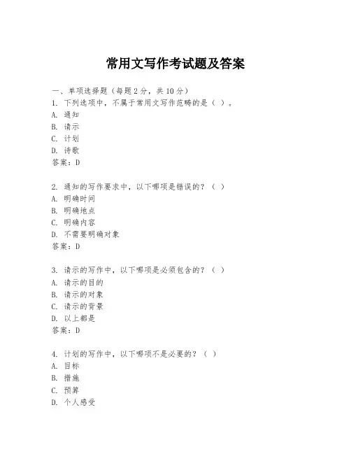 常用文写作考试题及答案