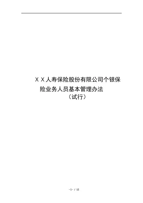 人寿保险股份有限公司个银保险业务人员基本管理办法