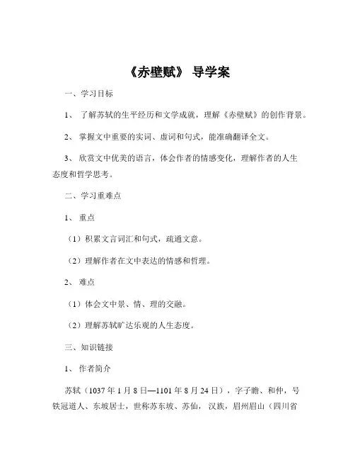 《赤壁赋》 导学案