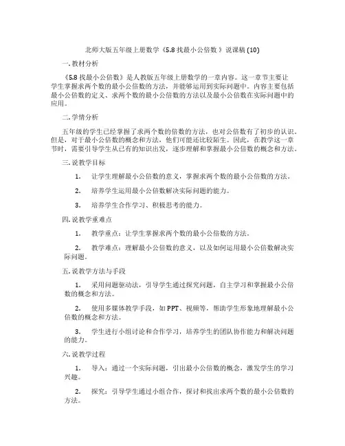 北师大版五年级上册数学《5.8 找最小公倍数 》说课稿 (10)