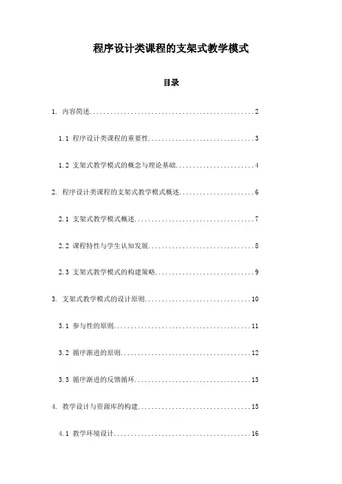 程序设计类课程的支架式教学模式