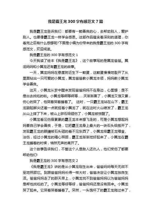 我是霸王龙300字有感范文7篇