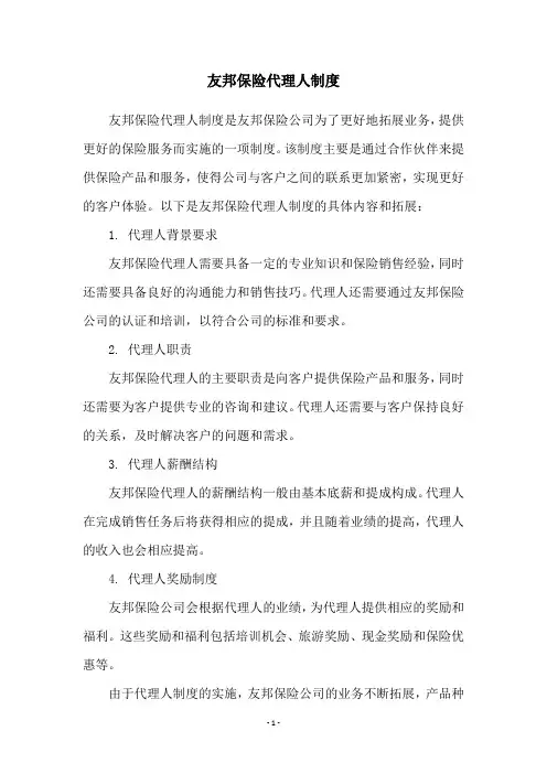 友邦保险代理人制度
