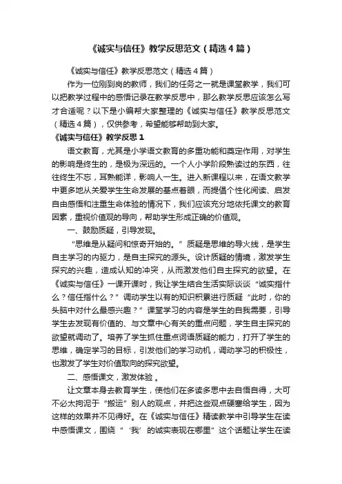 《诚实与信任》教学反思范文（精选4篇）