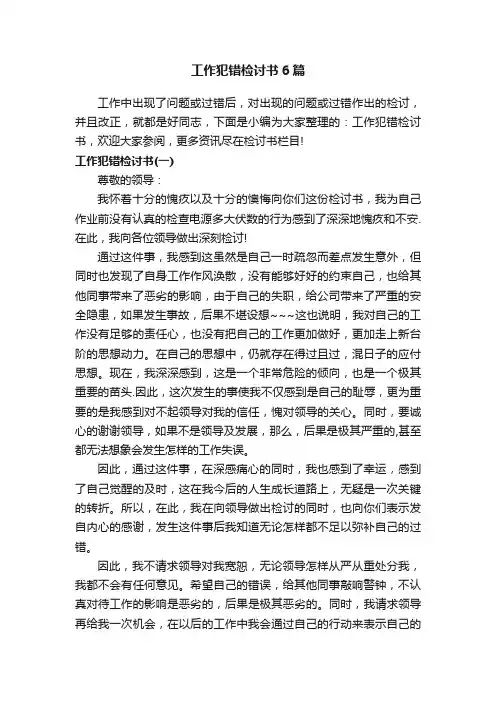 工作犯错检讨书6篇