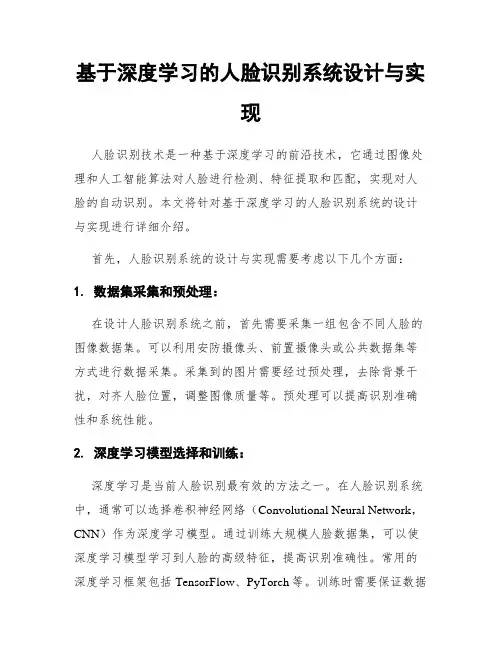 基于深度学习的人脸识别系统设计与实现