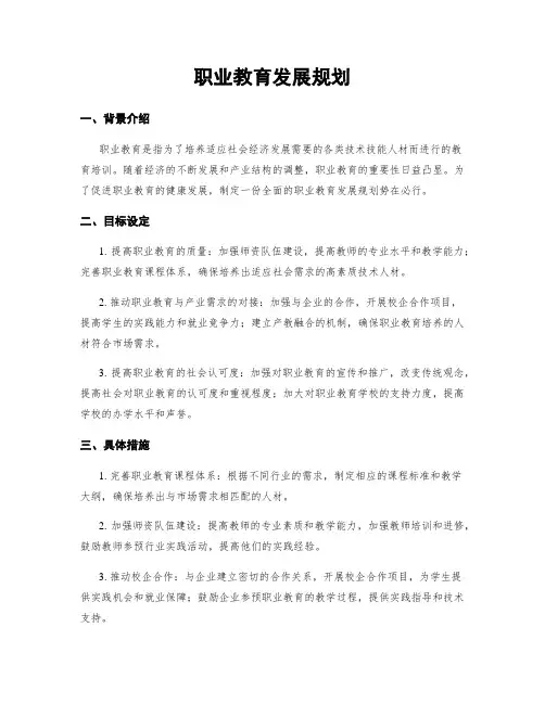 职业教育发展规划