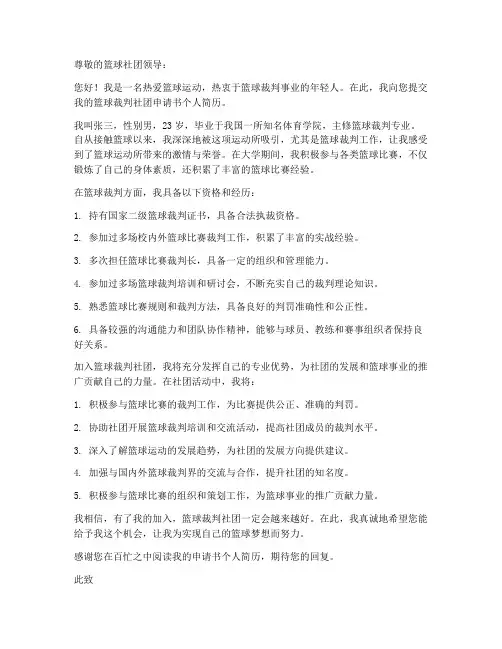 篮球裁判社团申请书个人简历