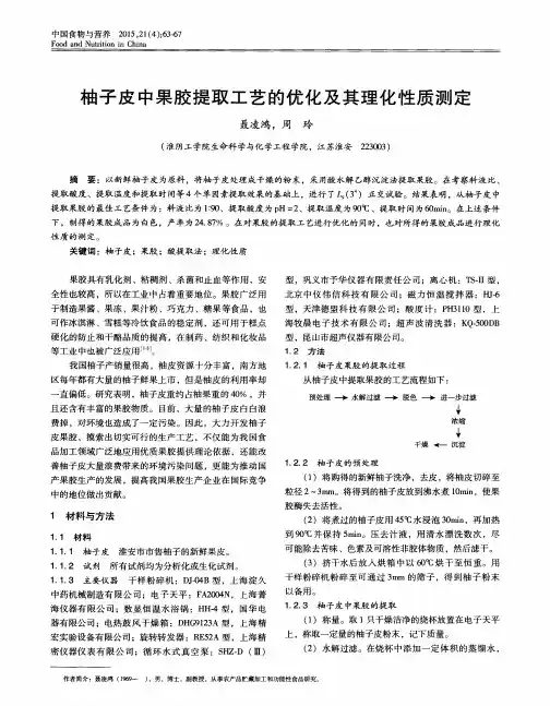 柚子皮中果胶提取工艺的优化及其理化性质测定