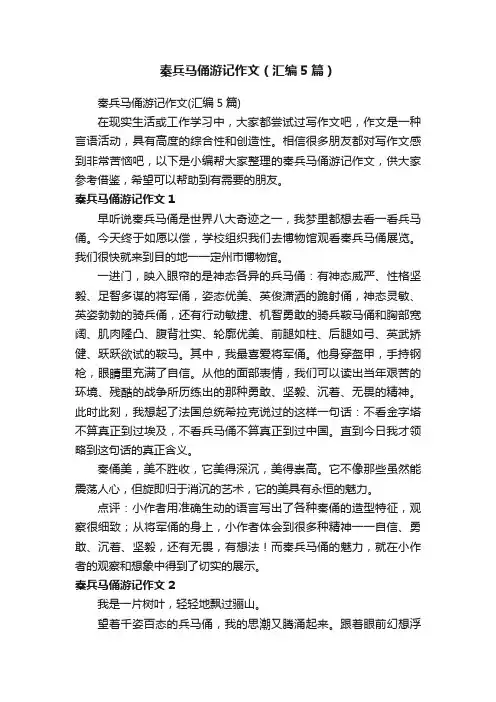秦兵马俑游记作文（汇编5篇）