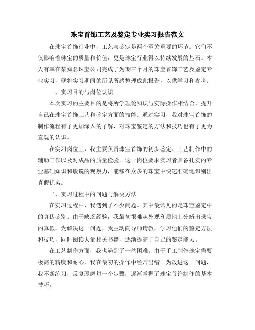 珠宝首饰工艺及鉴定专业实习报告范文