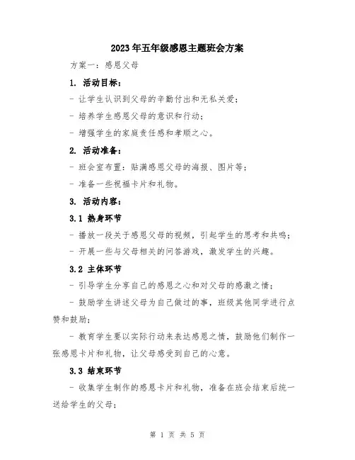 2023年五年级感恩主题班会方案
