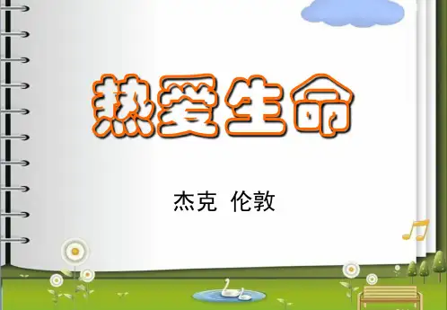 部编版九年级下册语文《热爱生命》PPT教学说课电子课件