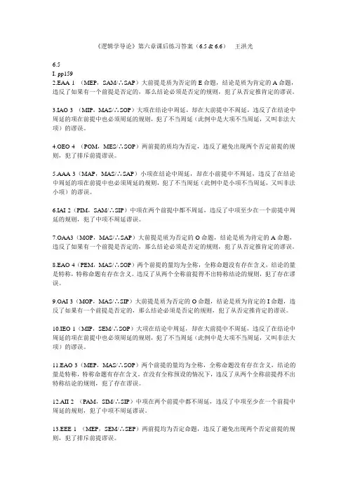 《逻辑学导论》第六章课后练习答案(6.5 & 6.6)  修订版