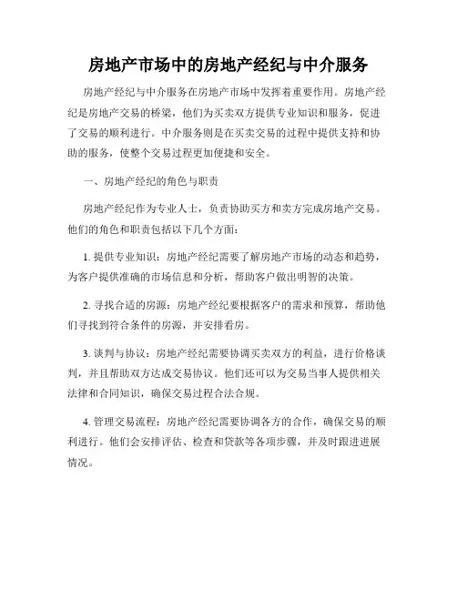 房地产市场中的房地产经纪与中介服务