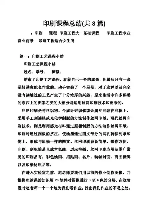 印刷课程总结（共8篇）