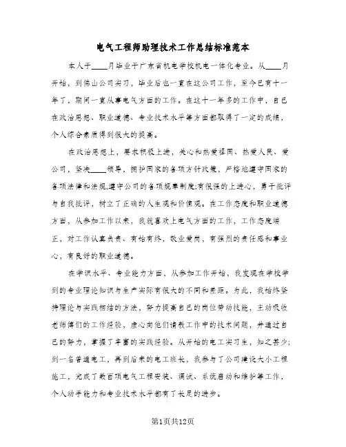电气工程师助理技术工作总结标准范本（4篇）