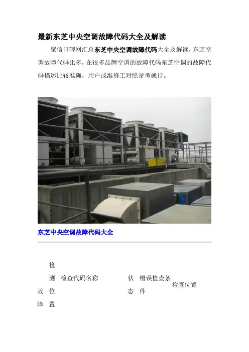 最新东芝中央空调故障代码大全