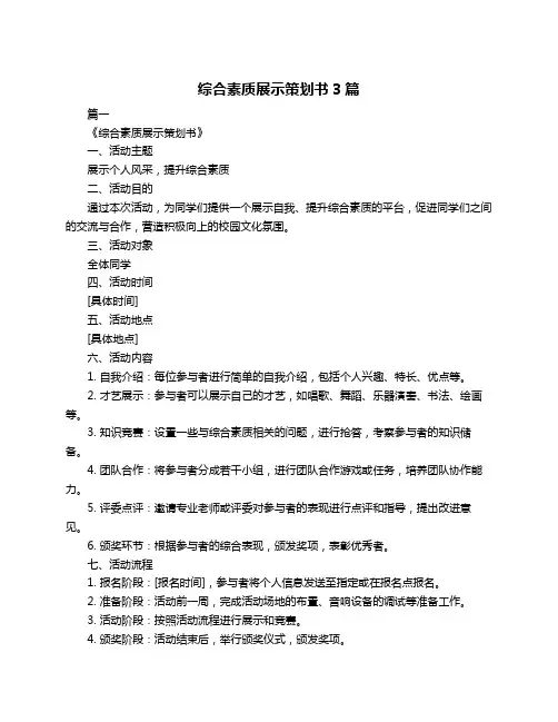 综合素质展示策划书3篇