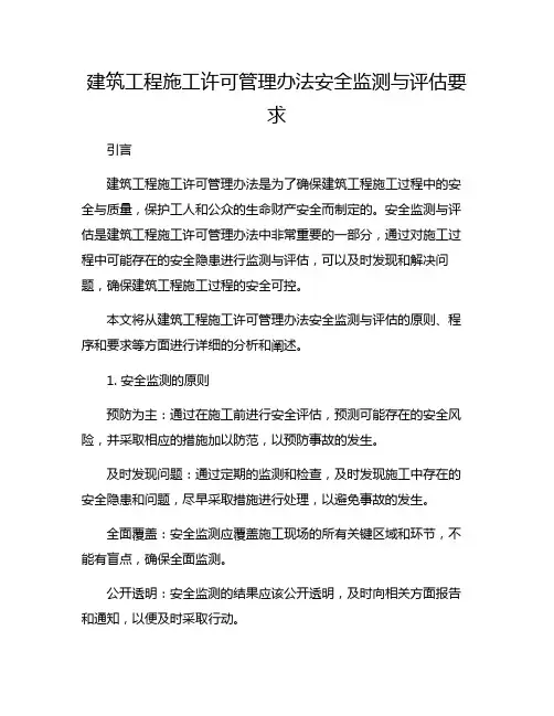 建筑工程施工许可管理办法安全监测与评估要求