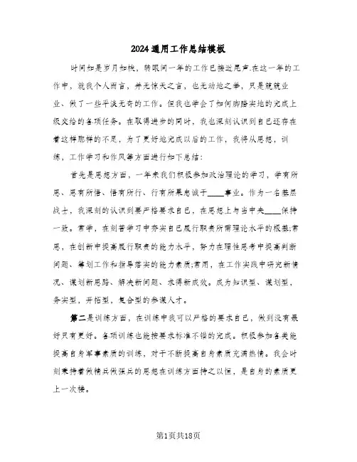 2024通用工作总结模板（5篇）