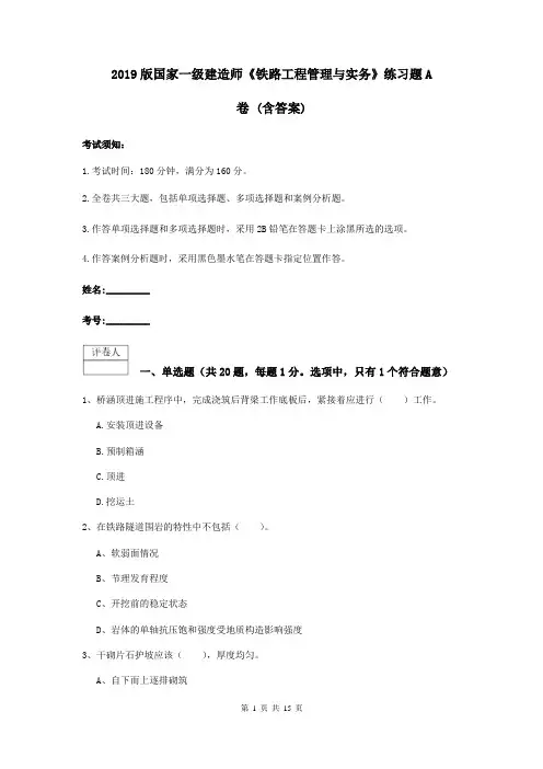 2019版国家一级建造师《铁路工程管理与实务》练习题A卷 (含答案)