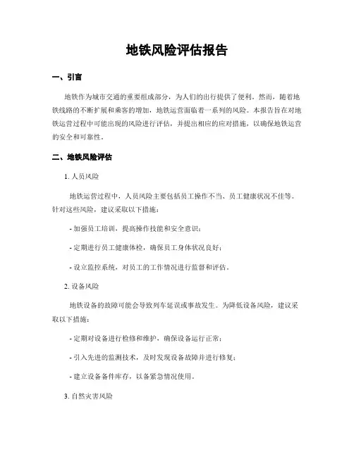 地铁风险评估报告