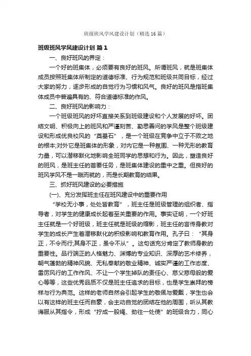 班级班风学风建设计划（精选16篇）