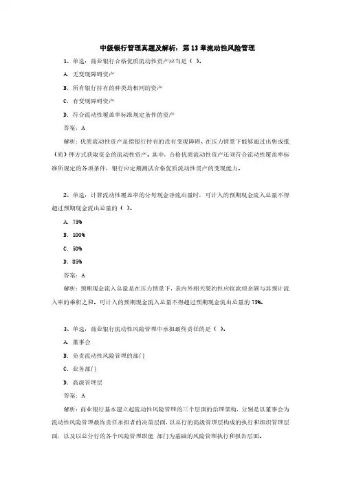中级银行管理真题及解析：第13章流动性风险管理