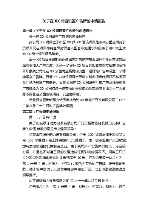 关于在XX公园设置广告牌的申请报告